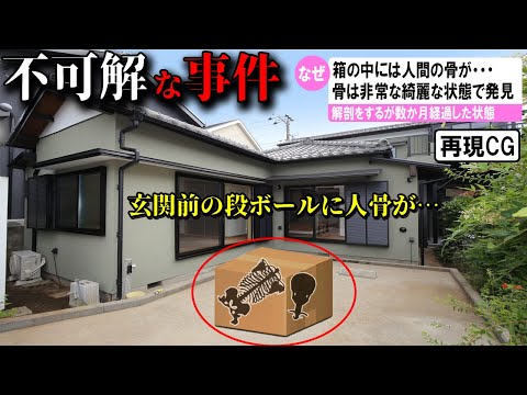 【ゆっくり解説】日本で起きた不可解な事件2選と海外の事件 #48 (千葉県御宿町人骨遺棄事件)