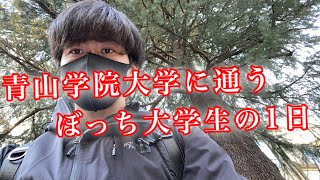 青山学院大学に通うぼっち大学生の1日