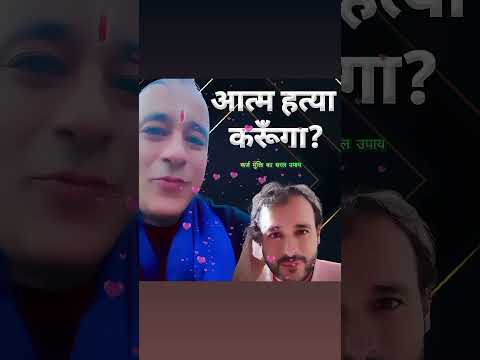 कर्ज मुक्ति का सरल उपाय ⏫