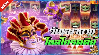 🎃SIAM66 Mask Carnival : PG SLOT สล็อตPG เทศกาลหน้ากาก สุดจัด💯