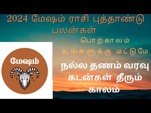#Mesham New Year 2024#புத்தாண்டு ராசி பலன் #மேஷம்,பொக்கிஷத்தை வீடு தேடி வந்து தரும் பொற்காலம்