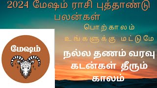 #Mesham New Year 2024#புத்தாண்டு ராசி பலன் #மேஷம்,பொக்கிஷத்தை வீடு தேடி வந்து தரும் பொற்காலம்