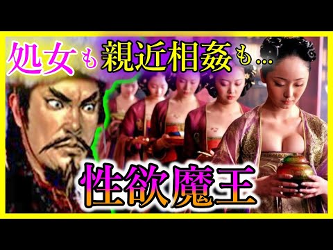 【鬼畜行為・色欲魔】中国史上最悪の皇帝がヤバイ...【学校では教えてくれない歴史解説】