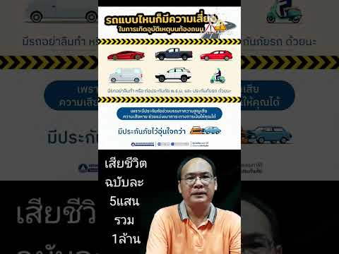 #ประมาทร่วม พรบ จ่ายอย่างไร