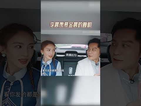 #李晨 羡慕#金晨 的腹肌  #爱豆星日常