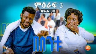 //በስንቱ// BESINTU "አስለቃሽ"😂 S3 Ep 30