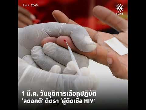 🔥‘ลดอคติ’ เพิ่มความเป็นมนุษย์  
ยุติการตีตรา ‘ผู้ติดเชื้อ HIV’ 
เนื่องในวาระ 1 มีนาคม วันยุติการเล
