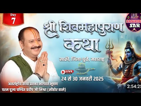 Day- 7 । श्री शिव महापुराण कथा । Shiv mahapuran katha  । Pandit pradeep mishra