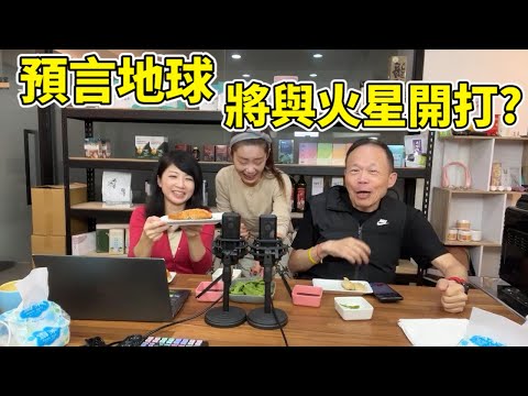 龍婆預言外星人助人類轉往水底下?地球將與火星開打？李曉菁ft.鄭師誠 JudyVlog