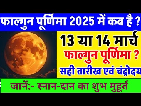 Purnima Kab Hai | फाल्गुन पूर्णिमा कब है Puranmashi kab ki hai | Poornima | Purnima date 2025