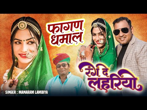 रंग दे लेहरियो ॥ मानाराम लांबिया ॥ न्यू फागुन मामी नानदा ॥ Rang de lehriyo ॥ manaram lambiya ॥ mami