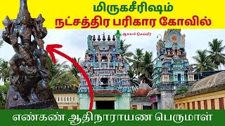 மிருகசீரிஷம் நட்சத்திரம் கோவில் Mirugasirisham Nakshatra Temple Engan Aadhi Narayana Perumal Temple
