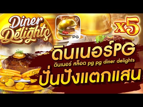 สล็อตเว็บตรง Diner Delights PG l สล็อตดินเนอร์PG ปั่นปังแตกแสน!!