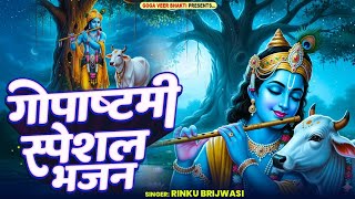 गोपाष्टमी भजन Gopastmi Special bhajan इस कलयुग में गौमाता को काट रहे हैं कसाई कहां पड़ कर सोए कन्हाई