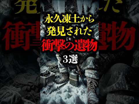 永久凍土から発見された衝撃の遺物 3選 #都市伝説 #ミステリー #遺跡 #歴史 #永久凍土 #youtubeショート
