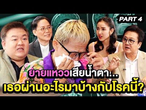 ยายแหววเสียน้ำตา เธอผ่านอะไรมาบ้างกับโรคนี้? | TALK 4/4