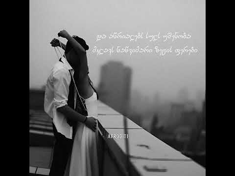 აფროდიტი - ააწრიალებს (ტექსტი)