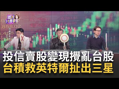 外媒曝破局!台積電憑企業文化拿下領先難跟Intel兼容! Intel工程師喊話政府!稱晶圓代工交給台積是重大錯誤!｜陳斐娟 主持｜【關我什麼事PART2】20250220｜三立iNEWS