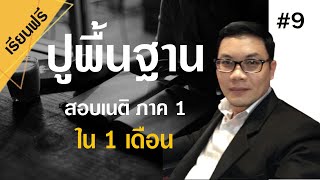 9.ฝึกทำข้อสอบเก่า นิติกรรม สัญญา หนี้ ละเมิด |แม่นยำจำตัวบท|สอบกฎหมาย |ทนายติ