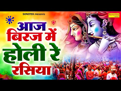 Aaj Biraj Mein Hori Re Rasiya | Krishna Bhajan | आज बिरज में होरी रे रसिया | Holi Dj Remix Song