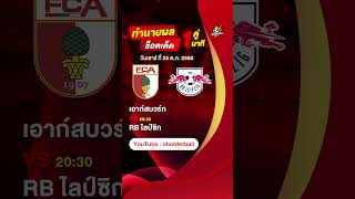 วิเคราะห์บอลวันนี้ ทีเด็ดบอล วันเสาร์ ที่ 25 ตุลาคม #วิเคราะห์บอลวันนี้ #ช็อตเด็ดบอลเต็ง #shorts