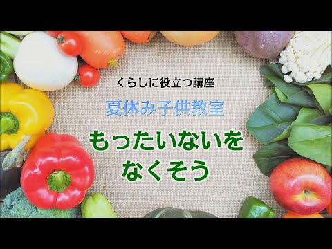 夏休みこども教室　もったいないをなくそう