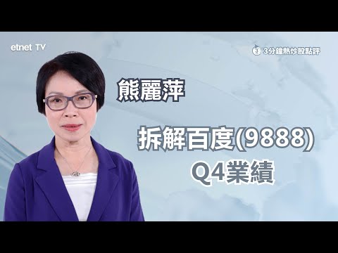 【3分鐘熱炒股點評】百度(9888)曾跌7% 業績勝預期市場唔收貨？熊麗萍：前景一般因為...？ ｜嘉賓：熊麗萍｜2024-02-19｜開市GoodMorning節目精華