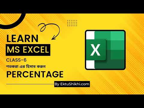 শতকরার হিসাব করুন || Learn to Calculate Percentage A-Z in Excel || Learn MS Excel | Class-6