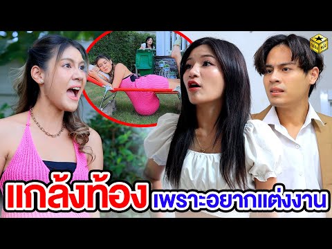 แกล้งท้องเพราะอยากแต่งงาน  (หนังสั้น)  | กล่องหนัง