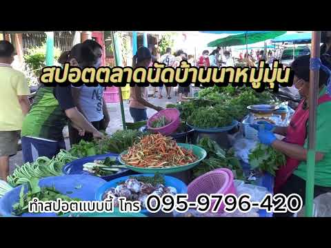 สปอตตลาดนัดบ้านหมู่มุ่น