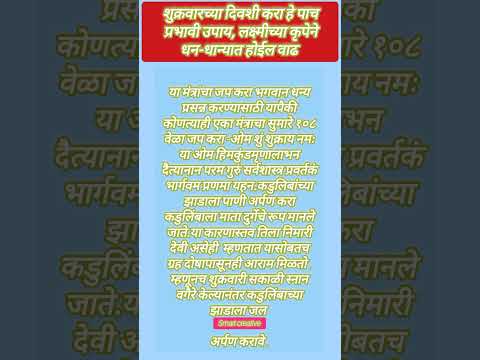 शुक्रवारच्या दिवशी करा हे पाच प्रभावी उपाय लक्ष्मीच्या कृपेने धन-धान्यात होईल वाढ #shorts