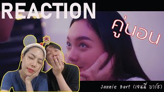 REACTION คู่นอน - Jannie Bart (เจนนี่ บาร์ธ) l PREPHIM