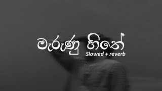 Marunu Hithe | මැරුණු හිතේ | Slowed and Reverb with Lyrics | #DASSAMUSIC