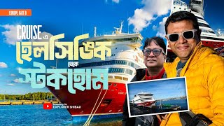 অসাধারণ ক্রুজে হেলসিঙ্কি থেকে স্টকহোম | স্টকহোমে উঠলাম @bonginsweden ফ্ল্যাটে | Europe Part 8