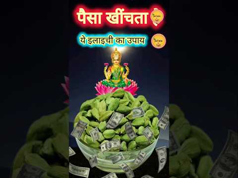 धन प्राप्ति के लिए करे इलायची का  उपाय |Elaichi Ke Totke For Money#shortsvideo #shorts #karamkand