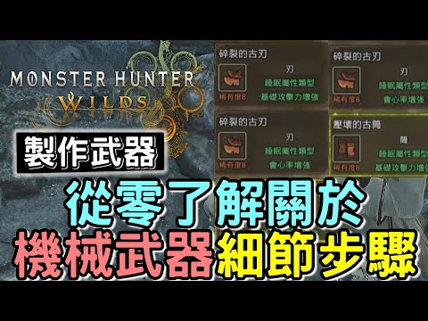 【Wilds 荒野】留言區更新方法 !! 從零了解機械武器 ⚙️ 如何製作後期一些最強武器 細節步驟 x 素材獲得  #MonsterHunterWilds #魔物獵人 #willwill