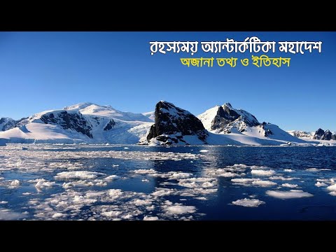 অ্যান্টার্কটিকা রহস্য  |কেন কেউ বসবাস করে না? |Antarctica | Facts about Antarctica |#কৌতূহল#facts
