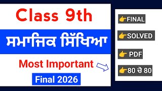 PSEB 9th Class Sst Final paper 2026 | 2 March | Solved |9th Social Science Final Paper 2026 #pseb
