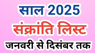 2025 Sankranti List || 2025 Sankranti Date || When is Sankranti in 2025 || 2025 Sankranti List