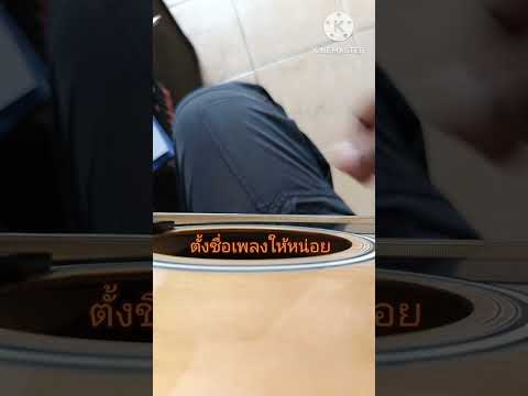 เพลงแต่ง (หลงตัว..คิดไปเอง) เอฟ วง นกเภา