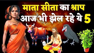 आख़िर क्यू दिया माता सीता ने श्राप 😧😧 | Puranik katha | Hindi stories | Hindi kahaniyan