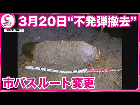 【市バスルート変更】 3月20日の不発弾の撤去作業に伴い 　名古屋・中区