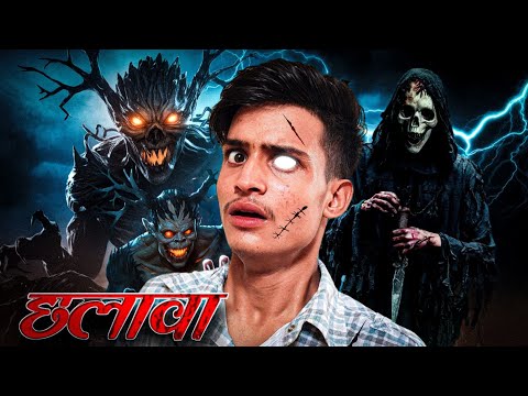 छलावे का जाल ☠️ || Real Horror Story In Hindi ||