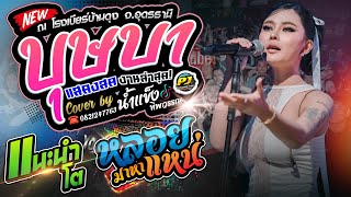 บุษบา + หลอยมาหาแหน่ + แนะนำโต + เมียเช่า | น้ำแข็ง ทิพวรรณ แสดงสด ณ โรงเบียร์บ้านดุง จ.อุดรธานี