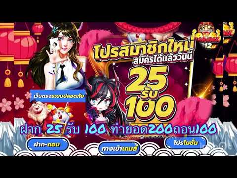 ฝาก 25 รับ 100 ทำยอด 200 ถอนได้ 100 โปรสมาชิกใหม่ โปรทุนน้อย เว็บตรง