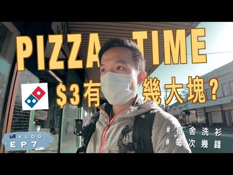 【🇦🇺澳洲生活Vlog】$3一塊Pizza幾大塊?｜悉尼大學宿舍洗衫幾多錢？｜澳洲留學記 EP7｜廣東話 | Vlog: Trying the Domino's Pizza in Sydney!