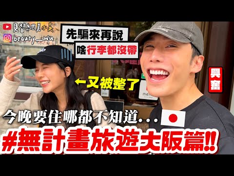 【小吳】錢包都沒帶就來了😱『超狂"無計畫旅遊"大阪篇🇯🇵』連住宿都沒訂！完全"０％規劃"行程要怎麼玩呢？