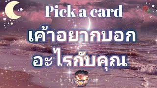 pick a card ep263🔮🌹💫เค้าอยากบอกอะไรกับคุณ🌙🔮🌹Timeless