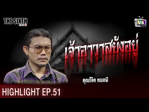 เจ้าอาวาสยังอยู่ | THE SIXTH สัมผัสที่ 6 EP.51 : คุณโจ๊ค