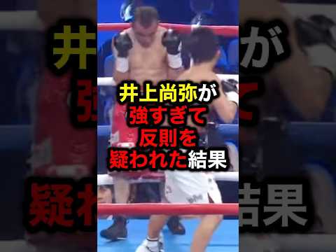 井上尚弥が強すぎて反則を疑われた結果#格闘技#mma#rizin#ボクシング#井上尚弥